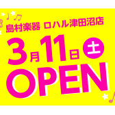 2023年3月11日(土)ロハル津田沼店オープン！