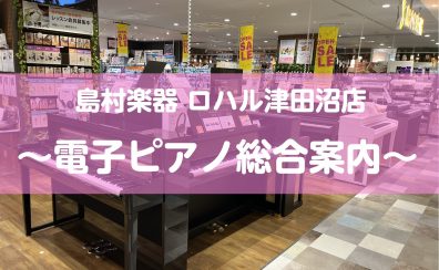 ロハル津田沼店 電子ピアノのご案内