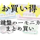 鍵盤ハーモニカまとめ買いキャンペーン実施中♪