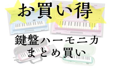 鍵盤ハーモニカまとめ買いキャンペーン実施中♪