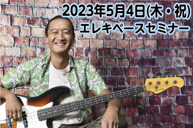 『弾いて楽しい　エレキベース入門』出版記念として著者である田島　雄也(たじま　ゆうや)先生による特別なセミナーを開催します！・エレキベースを始めてみようと思っている方・改めて基礎から見つめ直したい方・一度はプロに習ってみたい方まずはこのセミナーを受講してみませんか？ 5月4日(木・祝)開催！ 田島雄 […]