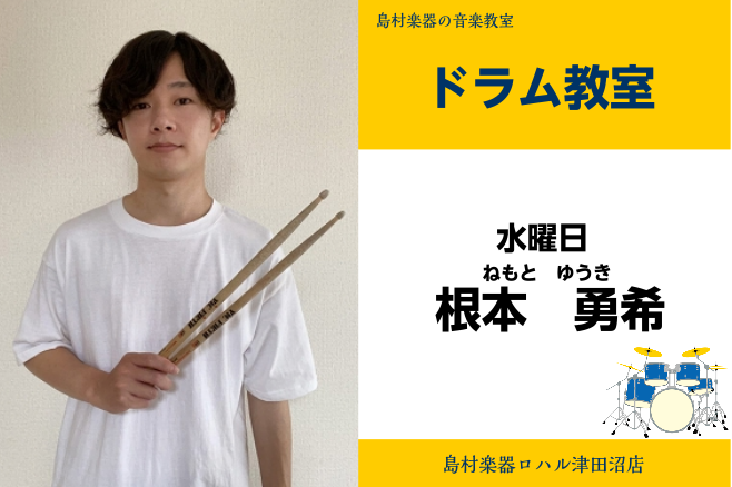 根本　勇希(ねもと　ゆうき) 担当曜日:水曜日 CONTENTS講師プロフィール講師からひとことコース概要お問い合わせ先講師プロフィール 尚美ミュージックカレッジ専門学校ジャズ・ポピュラーコース卒業。坂田稔、大井澄東の各氏に師事。現在はアーティストのサポートや自身のバンドにて演奏活動中。 ポップス・ […]