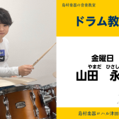 【金曜日に新規開講】ドラム教室！体験レッスン受付中！