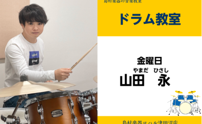 【金曜日に新規開講】ドラム教室！体験レッスン受付中！