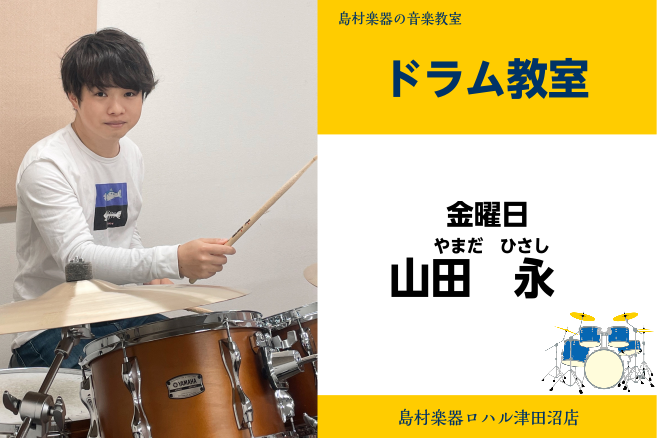 金曜日にドラム教室が開講しました！ 6月より金曜日に新しい先生が仲間入りします！この機会にドラムを始めてみませんか？ 講師紹介 山田　永(やまだ　ひさし)先生 プロフィール 洗足学園音楽大学卒業長野祐亮氏、五十嵐公太氏 ( 元 JUDY AND MARY)、刄田綴色氏(東京事変)に師事 これまでにサ […]