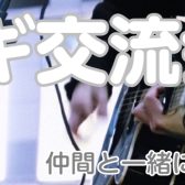 🎸アコギ交流会 2023夏 開催決定🎸