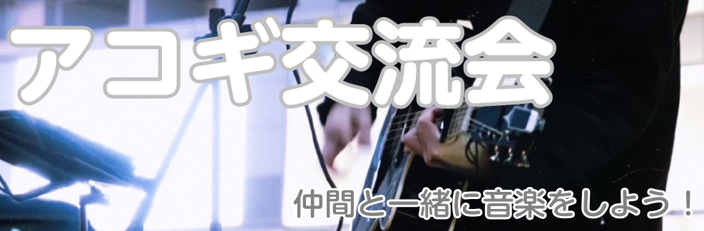 今年も開催❕一緒にアコギを弾きましょう♪ こちらのイベントは終了いたしました。 こんにちは！ロハル津田沼店の増田です。最近暑くなってきましたね…🌞暑いのが苦手な増田は今からゼーゼー言っております…。さてこの度、アコギ交流会を開催することになりました🎉昨年も大好評を頂いたこの企画、お待ちいただいた皆様 […]