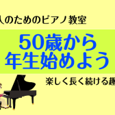 【大人のピアノ】50歳から1年生はじめよう！