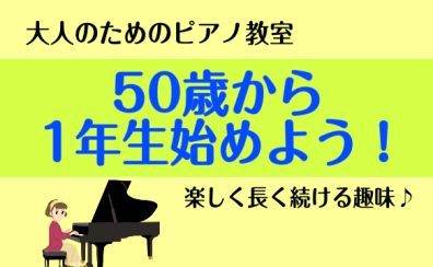 【大人のピアノ】50歳から1年生はじめよう！