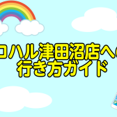 【アクセス】ロハル津田沼店への行き方