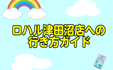 【アクセス】ロハル津田沼店への行き方