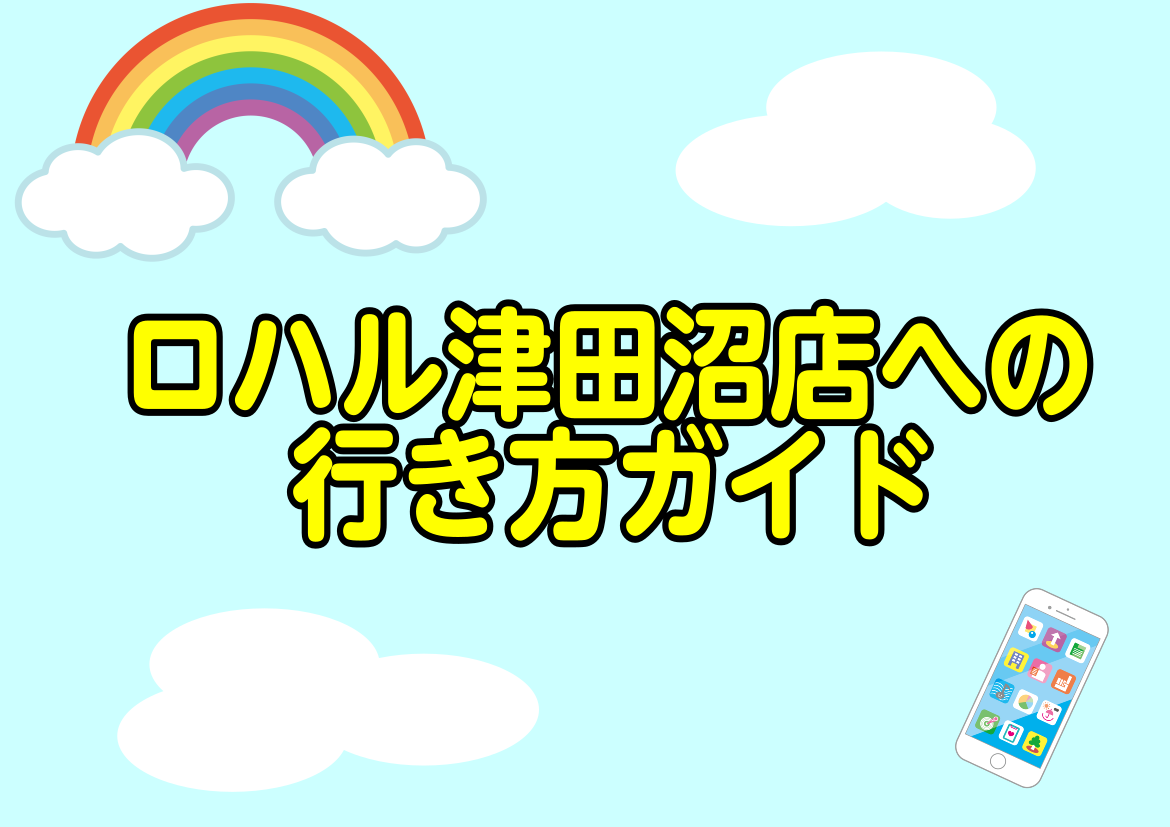 ようこそロハル津田沼店へ！ こんにちは。ロハル津田沼店の芹川です。ロハル津田沼店までの道のりをレポートします 【JR津田沼駅からの順路】 JR津田沼駅からロハル津田沼店までの道のりをお伝えします！ ①JR津田沼駅　南口へ JR津田沼駅改札を出たら右へ向かいましょう！南口と書いてあったら正解です！ 南 […]