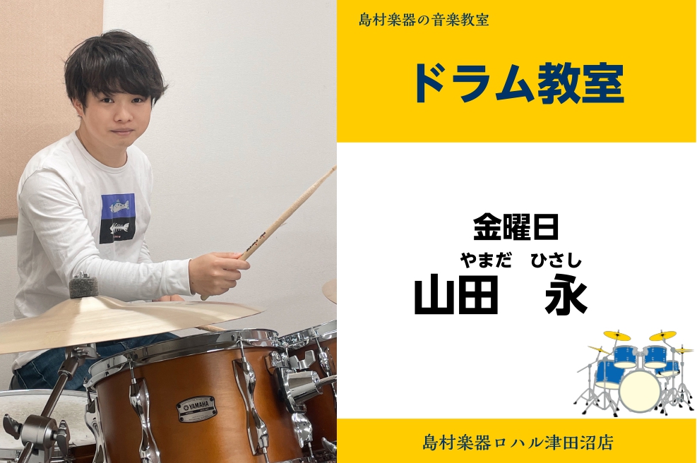 山田　永(やまだ　ひさし) 担当曜日:金曜日 CONTENTS講師プロフィール講師からひとことコース概要お問い合わせ先講師プロフィール 洗足学園音楽大学卒業長野祐亮氏、五十嵐公太氏 ( 元 JUDY AND MARY)、刄田綴色氏(東京事変)に師事。 これまでにサルーキ=のサポートやインディーズバン […]