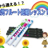 【夏限定 短期レッスン】3歳程度から通えるフルート教室