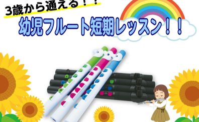 【夏限定 短期レッスン】3歳程度から通えるフルート教室