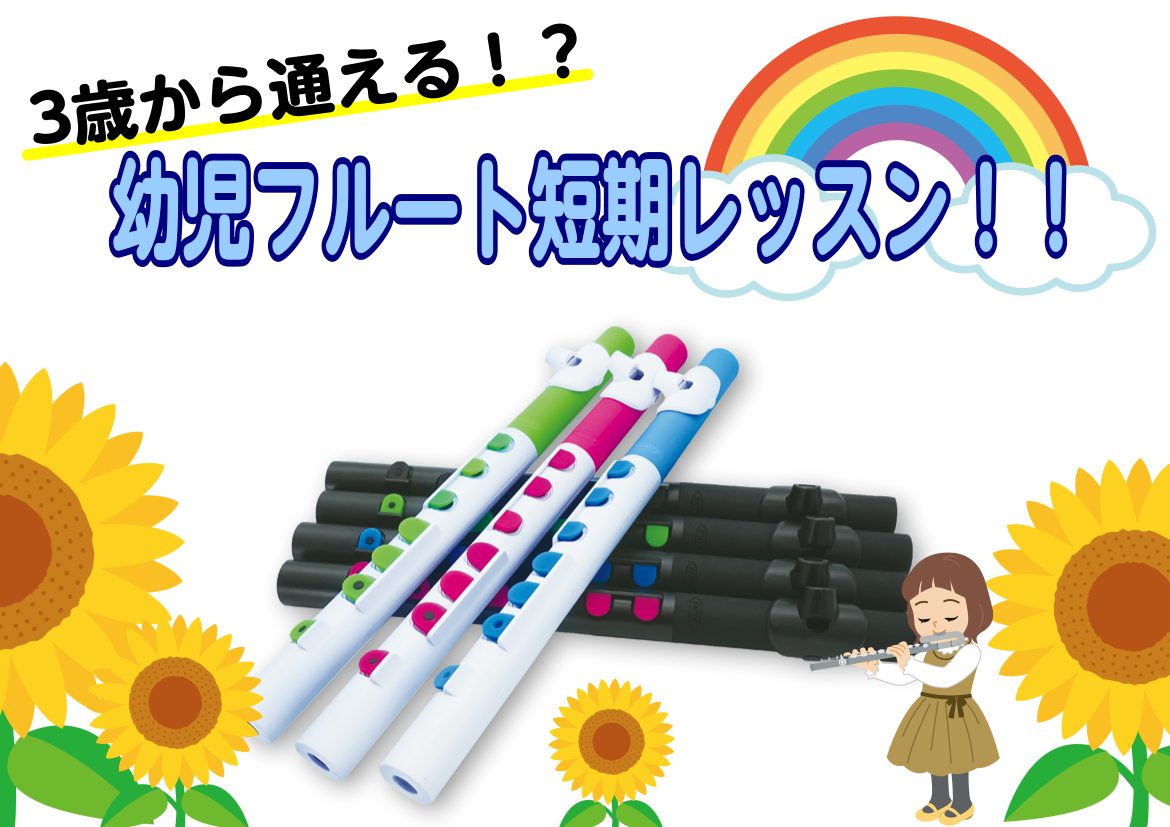 素敵なフルートを小さいうちにチャレンジしてみませんか？ 島村楽器ロハル津田沼店では夏限定で3歳程度のお子様向けフルートレッスンを実施中！気軽にはじめられる【TooT（トゥート）】を音楽を楽しみましょう！ 夏の短期レッスンのご案内 7月～9月末までで3回レッスンが受けられる期間限定のレッスンになります […]