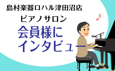 【大人のピアノレッスン】会員様インタビュー