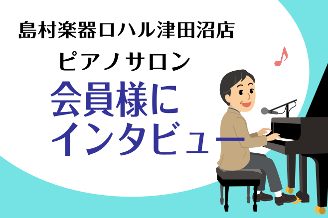 CONTENTS会員様にインタビューしてみました60代男性会員様田場川から早く始めるのに越したことはない！お問い合わせ会員様にインタビューしてみました 皆さんこんにちは。ピアノインストラクターの田場川です。 今回は60代男性の会員様にインタビューしてみました！ 60代男性会員様 Q.1　ミュージック […]