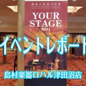 YOUR STAGE2023東京公演 inサントリーホール レポート