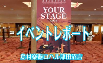 YOUR STAGE2023東京公演 inサントリーホール レポート