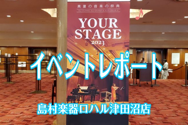 CONTENTS夏の祭典が終わりました!8月16日8月18日今から来年を目指している方もいます！私が教えています！体験レッスン日程体験レッスンも予約制となっております。お問い合わせ夏の祭典が終わりました! 島村楽器で毎年開催されている「YOUR STAGE」東京公演が18日に終了いたしました。 今年 […]
