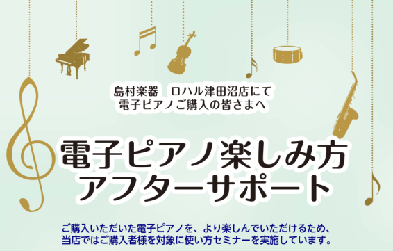 当店にてご購入の方に電子ピアノ楽しみ方アフターサポートセミナーを実施します！ 当店では電子ピアノご購入のお客さまを対象に、基本的な操作方法から便利な機能までお伝えするセミナーを開催しております！ ・たくさんボタンがあるけどどう使うんだろう… ・電子ピアノを買って普段弾いているけど、店員さんがいってた […]