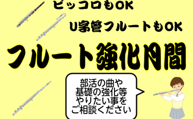 【短期レッスン】吹奏楽部必見！フルート強化月間始まります！