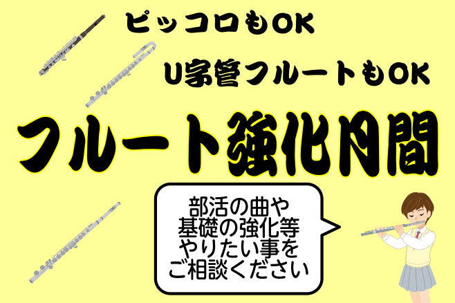 フルートが上手になる短期集中型レッスンを行います！ 短期集中型レッスンって？ 12月・1月の期間で30分レッスンを3回、もしくは45分レッスンを2回受けられる短期間レッスンになります。・冬休みだけ通いたい・部活の休みに合わせてレッスンに来たい・ずっと通うのは難しいけどレッスンを受けてみたいなどのご希 […]