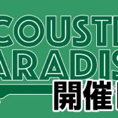 AcousticParadise2024 津田沼店 第1回開催レポート📝
