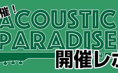 AcousticParadise2024 第3回 開催レポート📝