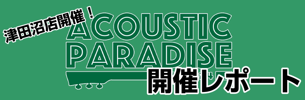 みなさまこんにちは！ロハル津田沼店の増田です！全国のアコパラ、盛り上がってますね🔥先日当店でも第1回アコパラを開催いたしましたので、その時の様子を少しだけお見せ致します👀✨ 今回出演者さんは10組！！ 約4年ぶりのアコパラ、どのくらいの方にご参加頂けるかな…とドキドキしていましたが何と10組！総勢1 […]