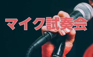 🎤マイク試奏会開催決定🎤