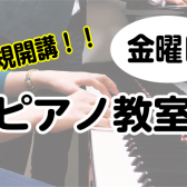 【新規開講】4月より金曜日にピアノ教室が増設！3月29日(金)に体験レッスンDay開催！