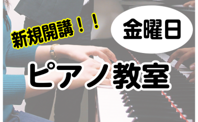 【新規開講】4月より金曜日にピアノ教室が増設！3月29日(金)に体験レッスンDay開催！