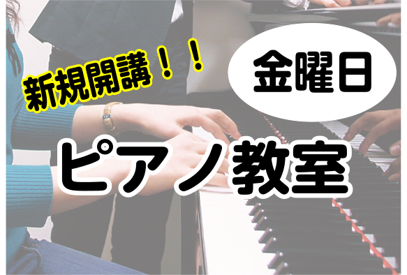 金曜日にピアノ教室が増設します！ 4月より金曜日に新しい先生が仲間入りします！この機会にピアノを始めてみませんか？ 講師紹介 石川　美織(いしかわ　みおり)先生 プロフィール 桐朋学園大学ピアノ科卒業、同大学院修士課程卒業。クラシック音楽を中心に、ポピュラーミュージックの演奏にも力を入れる。レッスン […]