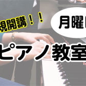 【新規開講】4月より月曜日にピアノ教室が増設！3月25日(月)に体験レッスンDay開催！