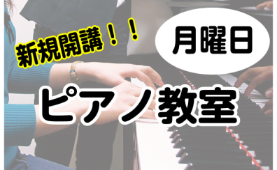 【新規開講】4月より月曜日にピアノ教室が増設！3月25日(月)に体験レッスンDay開催！