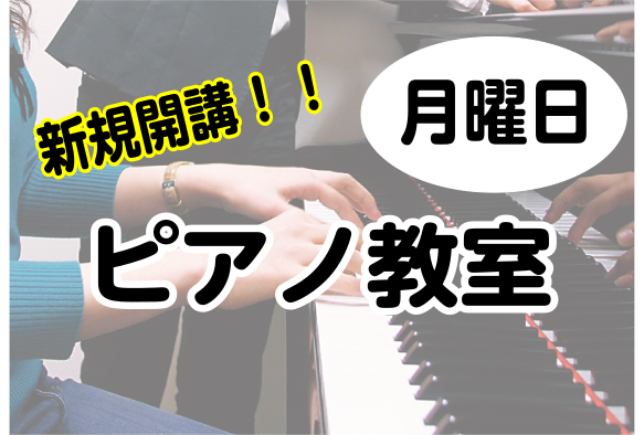 月曜日にピアノ教室が増設します！ 4月より月曜日に新しい先生が仲間入りします！この機会にピアノを始めてみませんか？ 講師紹介 丹後　由佳（たんご　ゆか）先生 プロフィール武蔵野音楽大学器楽学科ピアノ専科卒業。島村楽器ピアノ講師として勤務後音楽を通して教育に深く関わりたいという想いから公立中学校や小学 […]