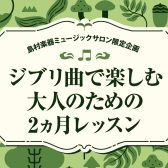 【ジブリピアノ】大人のための2ヵ月ジブリレッスン