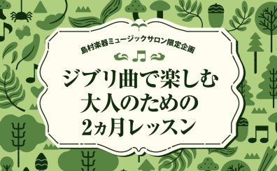 【ジブリピアノ】大人のための2ヵ月ジブリレッスン