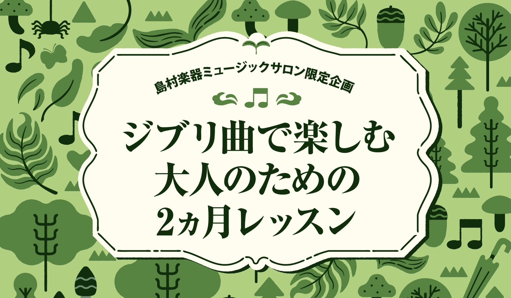 皆様こんにちは！ピアノインストラクターの田場川(たばかわ)です。ジブリが大好きな方必見！ジブリの曲に特化したピアノレッスンを受けてみませんか？今回ピアノサロンでは、ジブリの曲をマスターするコースを期間限定で開講いたします。2ヵ月間の短期集中型のレッスンとなっております。ぜひこの機会にジブリの曲を弾け […]