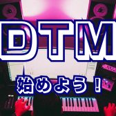 DTMを始めませんか？