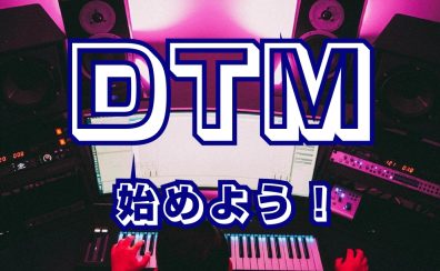 DTMを始めませんか？