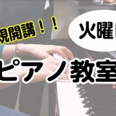 【新規開講】5月より大人気ピアノ教室火曜日に増設！4月30日(火)体験レッスンDay開催！