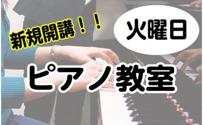 【新規開講】5月より大人気ピアノ教室火曜日に増設！4月30日(火)体験レッスンDay開催！