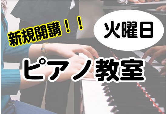 5月より火曜日にピアノ教室が増設します！ 津田沼店の音楽教室で人気NO1のピアノ教室！5月より火曜日に新しい先生が仲間入りします！ この機会にピアノを始めてみませんか？ CONTENTS講師紹介コース概要4月30日体験レッスンDayお問合せ講師紹介 富樫 遼子（とがし りょうこ）先生 プロフィール  […]