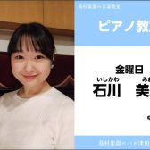 【ピアノ教室講師紹介】石川 美織（いしかわ みおり）