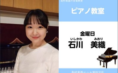 【ピアノ・ソルフェージュ教室講師紹介】石川 美織（いしかわ みおり）