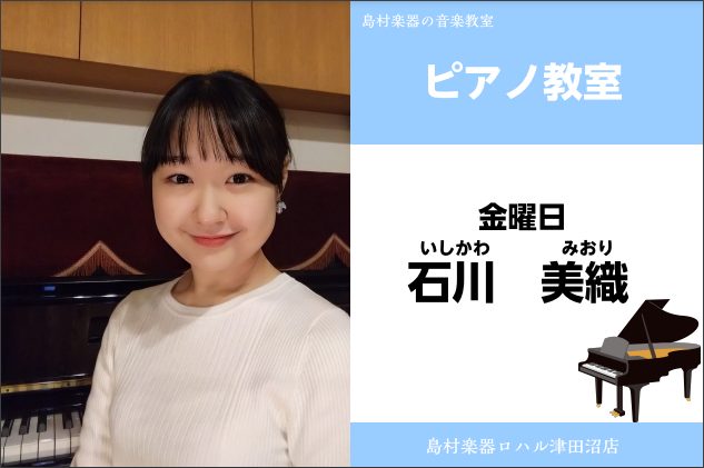 金曜日担当　石川 美織（いしかわ みおり） CONTENTS講師プロフィール講師へのインタビューコース概要体験レッスンお申し込みお問い合わせ講師プロフィール 桐朋学園大学ピアノ科卒業、同大学院修士課程卒業。クラシック音楽を中心に、ポピュラーミュージックの演奏にも力を入れています。レッスンでは演奏技術 […]