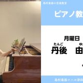 【ピアノ教室講師紹介】丹後由佳（たんご ゆか）